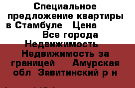 Специальное предложение квартиры в Стамбуле › Цена ­ 45 000 - Все города Недвижимость » Недвижимость за границей   . Амурская обл.,Завитинский р-н